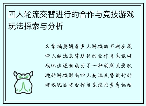 四人轮流交替进行的合作与竞技游戏玩法探索与分析
