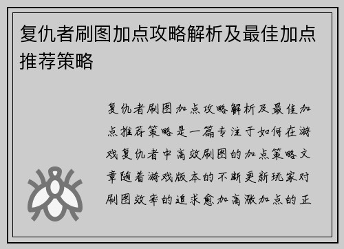 复仇者刷图加点攻略解析及最佳加点推荐策略