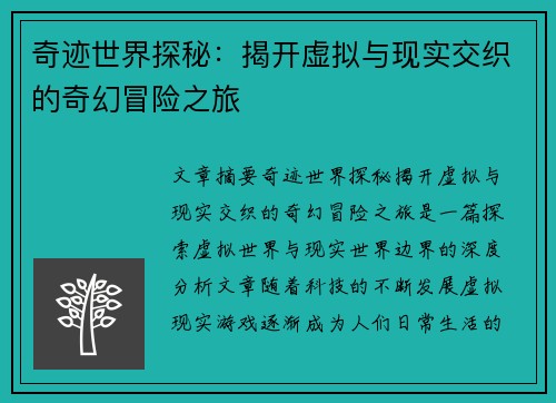 奇迹世界探秘：揭开虚拟与现实交织的奇幻冒险之旅