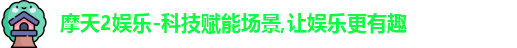 摩天2娱乐-科技赋能场景,让娱乐更有趣